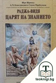 Раджа-видя: Царят на знанието — корица