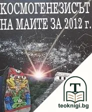 Космогенезисът на маите за 2012 г. — корица