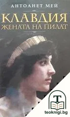 Клавдия, жената на Пилат — корица