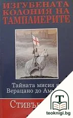 Изгубената колония на тамплиерите — корица