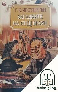 Загадките на отец Браун — корица