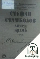 Личен архив. Том 2 — корица