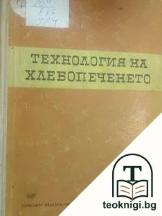 Технология на хлебопеченето — корица