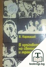В кръговете на светлината и мрака — корица