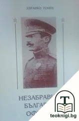 Незабравими български офицери — корица