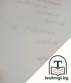 Незабравими български офицери — снимка 2