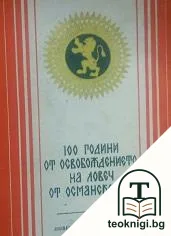 100 години от освобождението на Ловеч от османско иго — корица