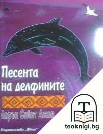 Песента на делфините — корица
