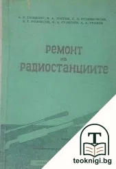 Ремонт на радиостанциите — корица