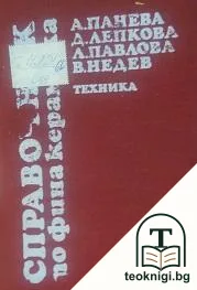 Справочник по фина керамика — корица