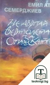 Не дърпай вертолета за опашката — корица