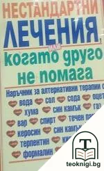 Нестандартни лечения, или когато друго не помага — корица