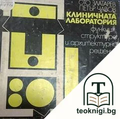 Клиничната лаборатория — корица