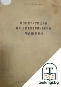 Конструкция на електрически машини — корица