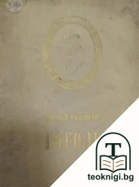 Николай Васильевич Гоголь в изобразительном искусстве и театре — корица