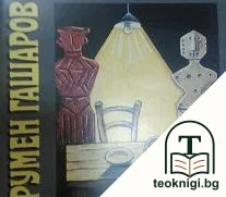Румен Гашаров — корица