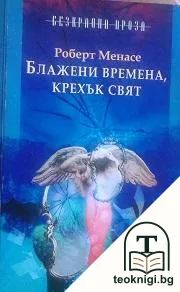 Блажени времена, крехък свят — корица