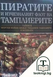 Пиратите и изчезналият флот на тамплиерите — корица