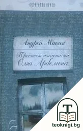 Престъплението на Олга Арбелина — корица