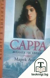 Сарра - жената на Авраам — корица