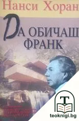 Да обичаш Франк — корица