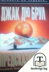 Предсказанието — корица