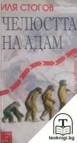 Челюстта на Адам — корица
