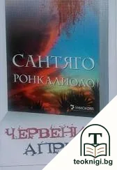 Червеният април — корица