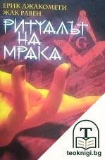 Ритуалът на мрака — корица