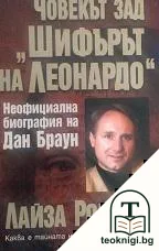 Човекът зад "Шифърът на Леонардо" — корица