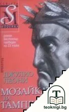 Мозайката на тамплиерите — корица