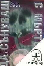 Да сънуваш с мъртъвци — корица