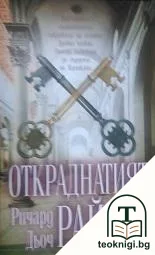 Откраднатият рай — корица