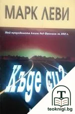 Къде си? — корица