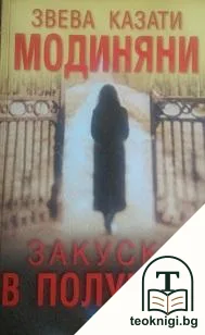 Закуска в полунощ — корица