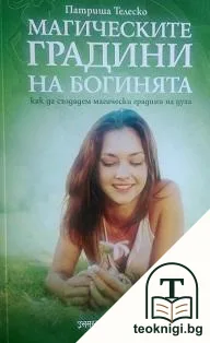 Магическите градини на богинята — корица