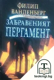 Забравеният пергамент — корица