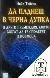 Да паднеш в черна дупка — корица
