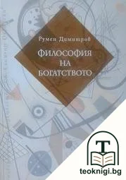 Философия на богатството — корица