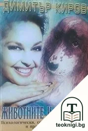 Животните и човекът — корица