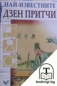 Най-известните дзен притчи — корица
