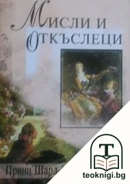 Мисли и откъслеци — корица