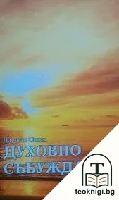 Духовно събуждане — корица
