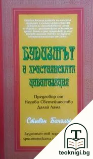 Будизмът и християнската цивилизация — корица
