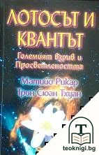 Лотосът и квантът — корица