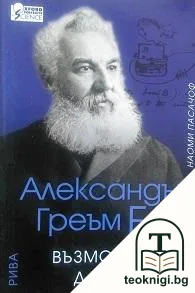 Александър Греъм Бел: Възможността да общуваш — корица