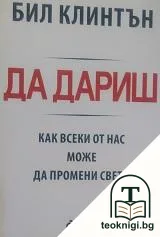 Да дариш: Как всеки от нас може да промени света — корица