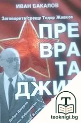 Превратаджии от първо лице — корица