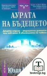 Аурата на бъдещето — корица
