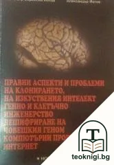 Правни аспекти и проблеми на клонирането, на изкуствения интелект; Генно и клетъчно инженерство; Дешифриране на човешкия геном; Компютърни програми, Интернет — корица